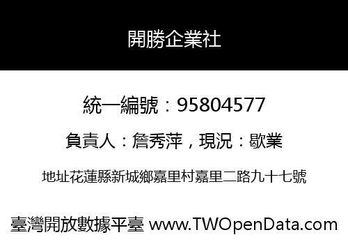 開勝企業社