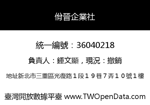 佾晉企業社