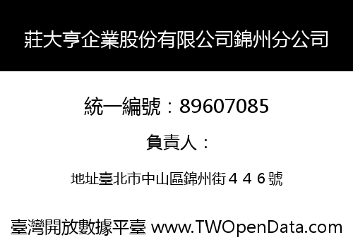 莊大亨企業股份有限公司錦州分公司