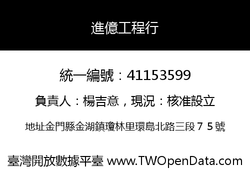 進億工程行