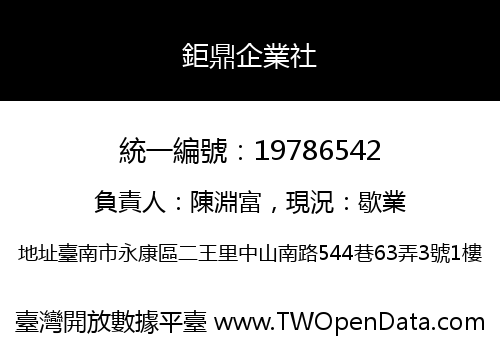 鉅鼎企業社