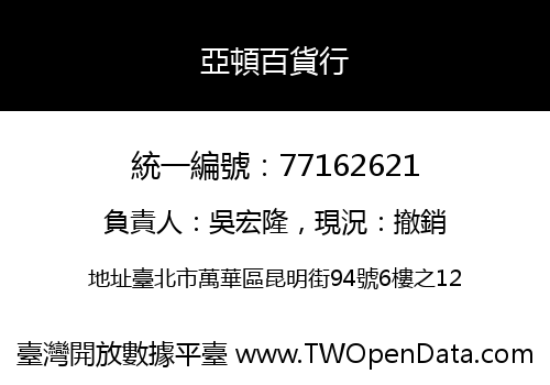 亞頓百貨行