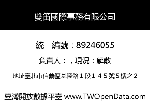 雙笛國際事務有限公司