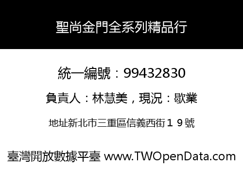 聖尚金門全系列精品行
