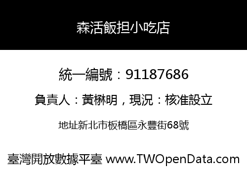 森活飯担小吃店
