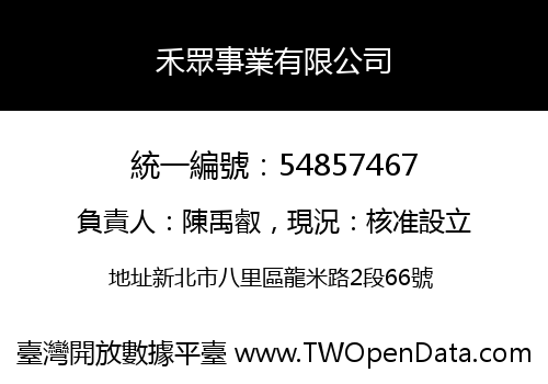 禾眾事業有限公司