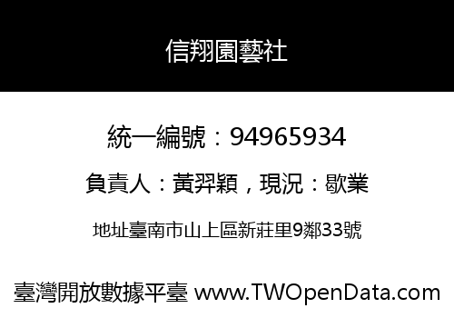 信翔園藝社