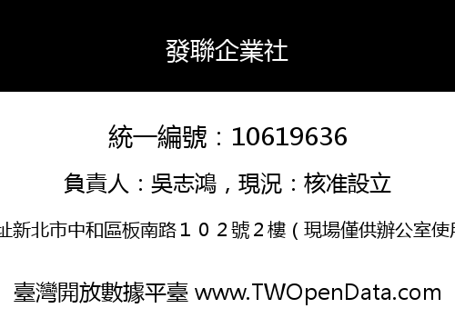 發聯企業社