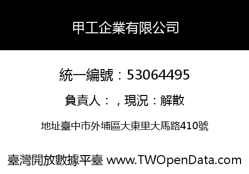 甲工企業有限公司