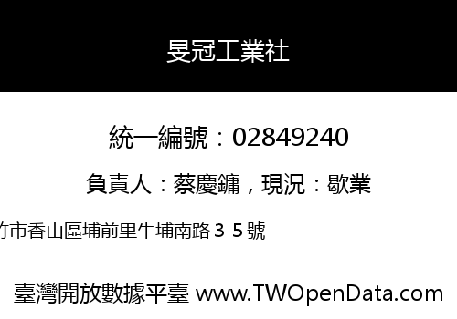 旻冠工業社