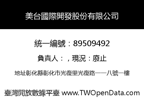 美台國際開發股份有限公司