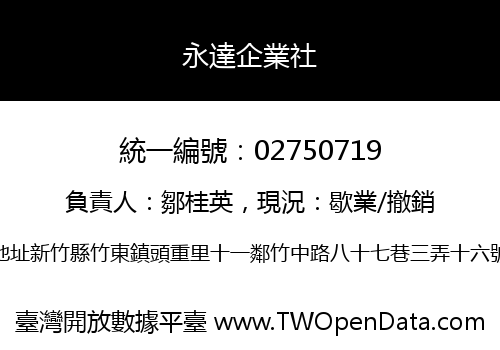永達企業社