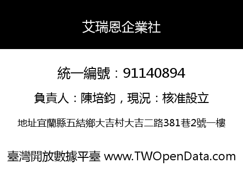 艾瑞恩企業社