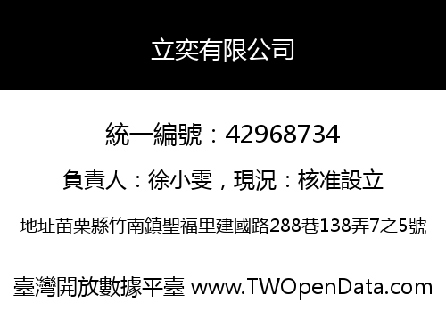 立奕有限公司