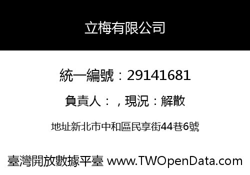 立梅有限公司