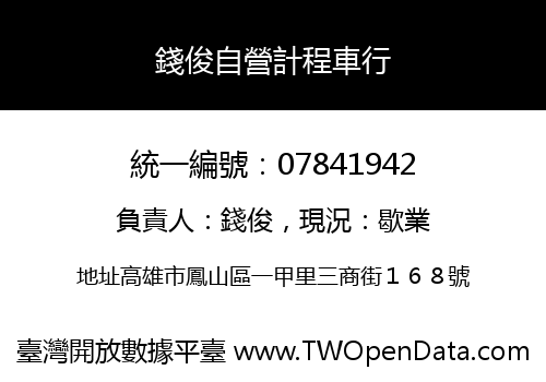 錢俊自營計程車行