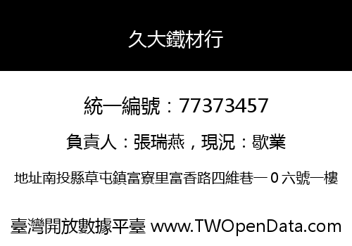 久大鐵材行