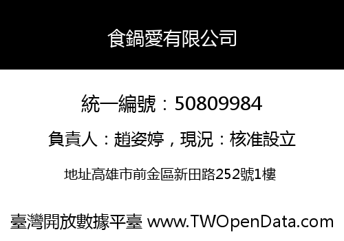 食鍋愛有限公司