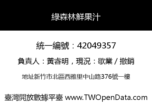 綠森林鮮果汁