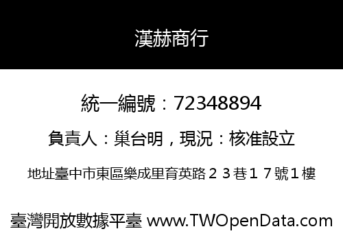 漢赫商行