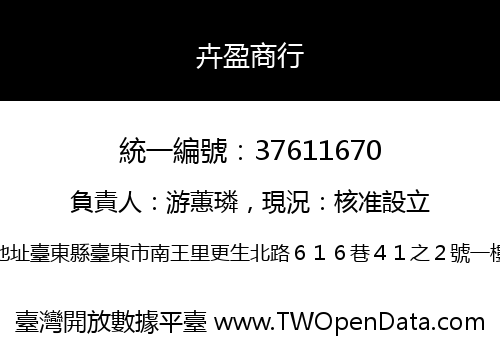卉盈商行