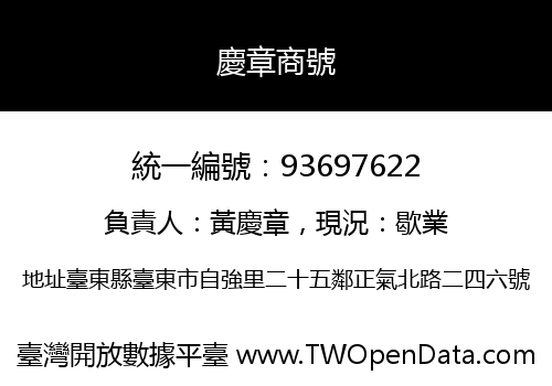 慶章商號