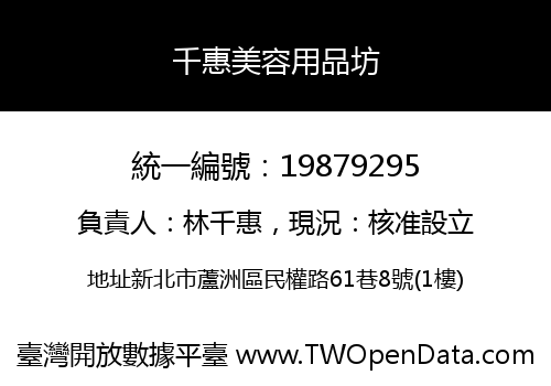千惠美容用品坊