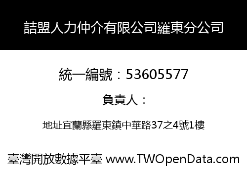 詰盟人力仲介有限公司羅東分公司