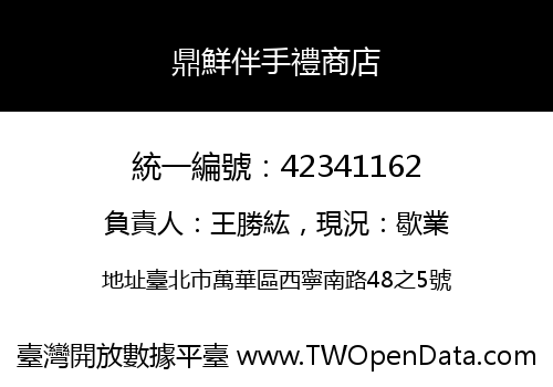鼎鮮伴手禮商店