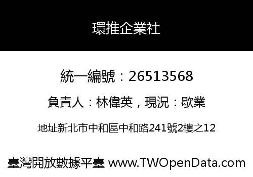 環推企業社