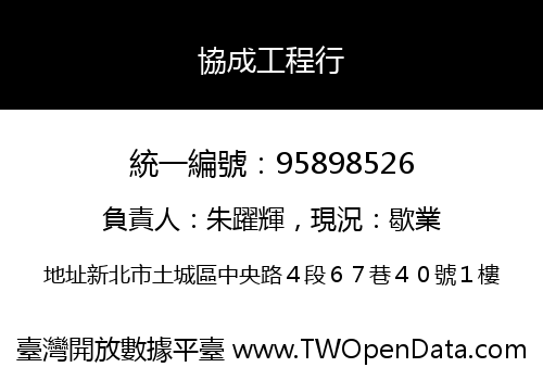 協成工程行