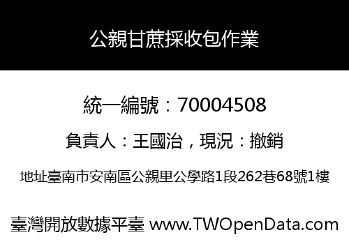 公親甘蔗採收包作業