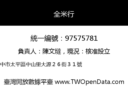 全米行