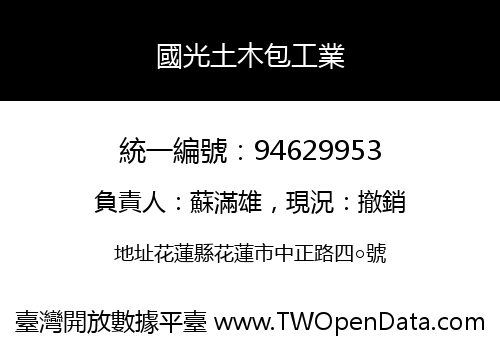 國光土木包工業