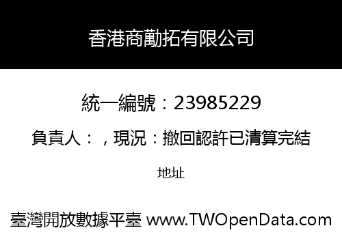 香港商勱拓有限公司