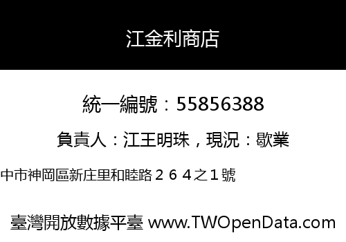 江金利商店