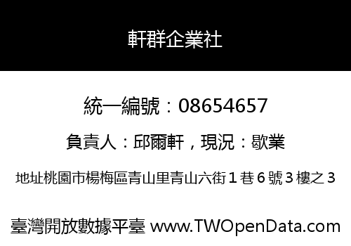軒群企業社