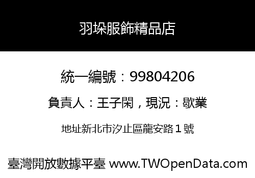 羽垛服飾精品店