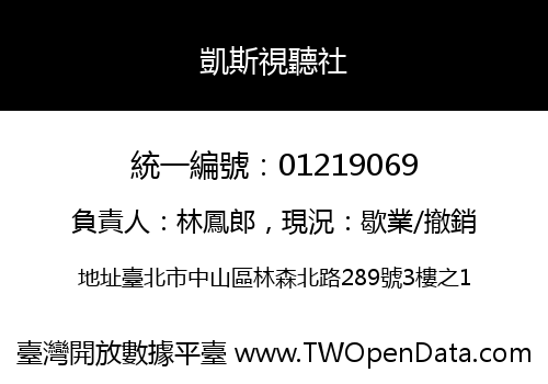 凱斯視聽社
