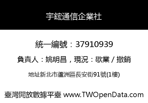 宇鋐通信企業社