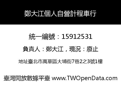 鄭大江個人自營計程車行