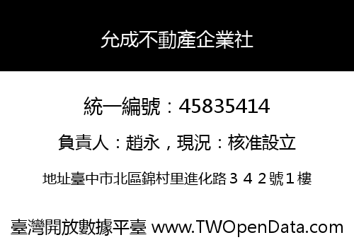 允成不動產企業社