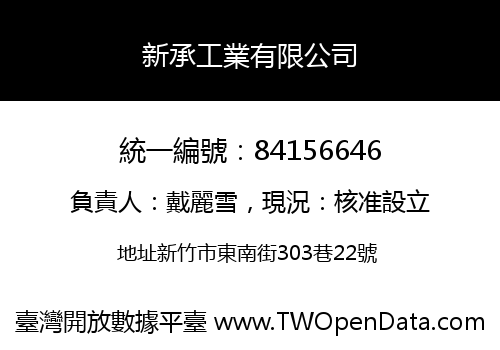 新承工業有限公司