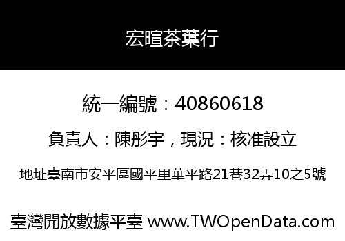 宏暄茶葉行