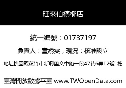 旺來伯檳榔店