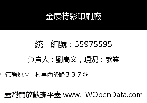 金展特彩印刷廠