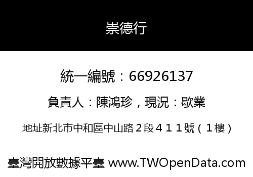 崇德行
