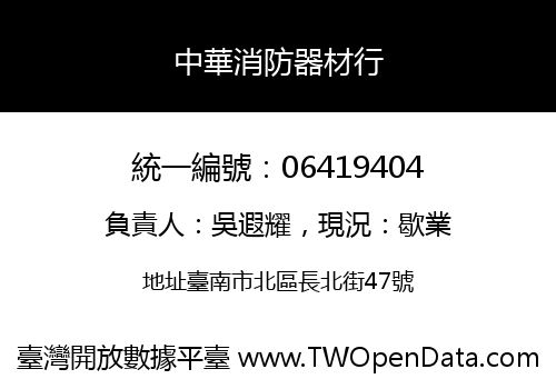 中華消防器材行