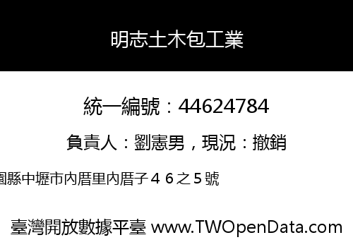 明志土木包工業