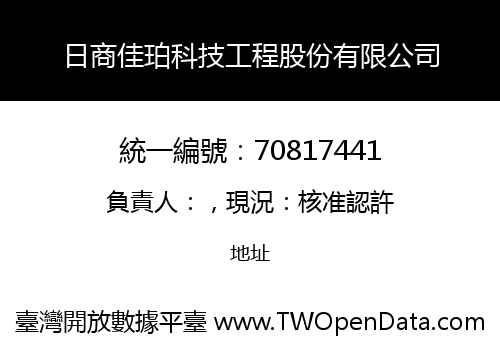 日商佳珀科技工程股份有限公司